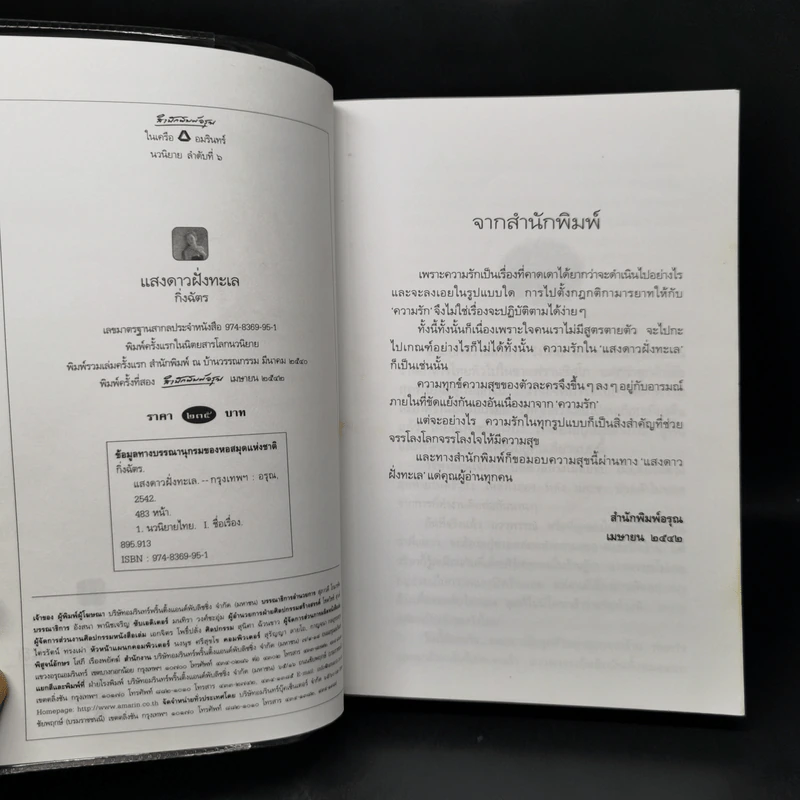 แสงดาวฝั่งทะเล - กิ่งฉัตร รูปที่ 8