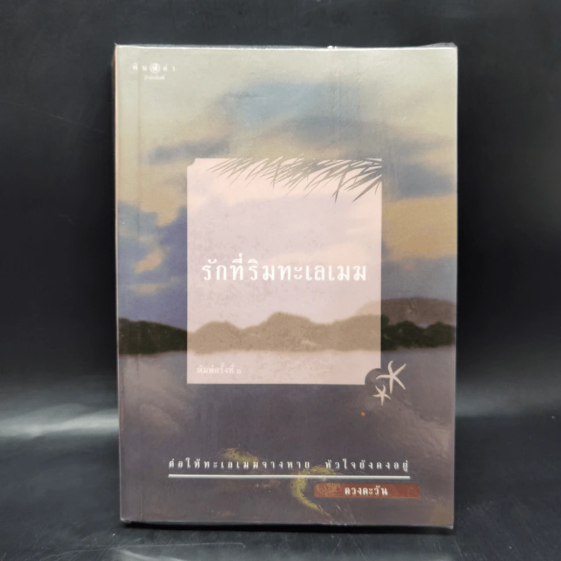 รักที่ริมทะเลเมฆ - ดวงตะวัน รูปที่ 1