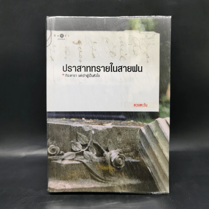 ปราสาททรายในสายฝน - ดวงตะวัน รูปที่ 1