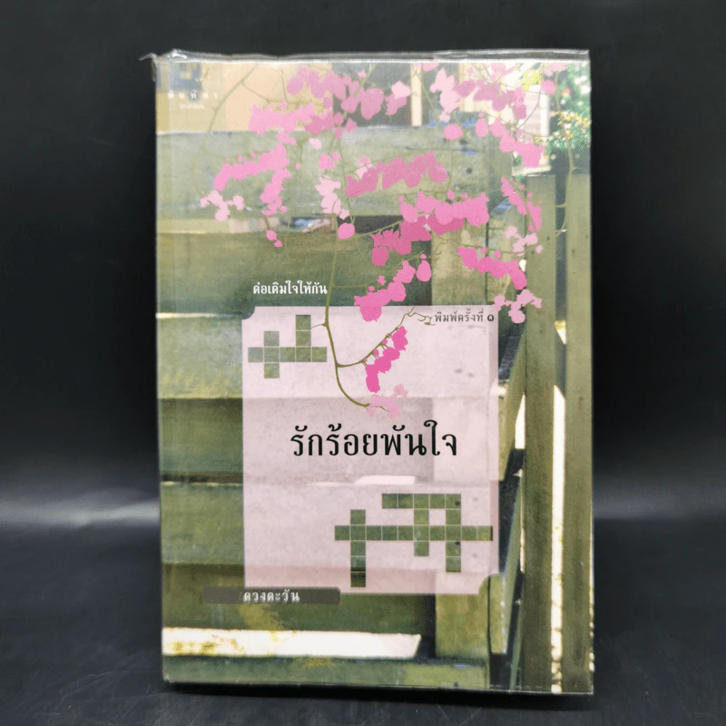 รักร้อยพันใจ - ดวงตะวัน รูปที่ 1