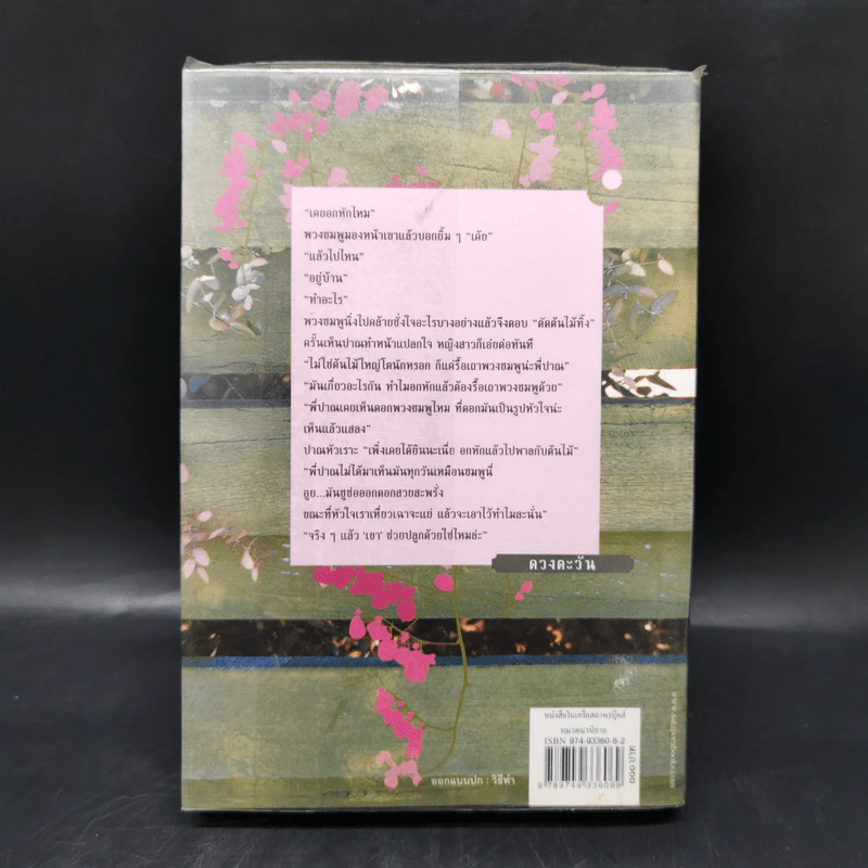 รักร้อยพันใจ - ดวงตะวัน รูปที่ 2