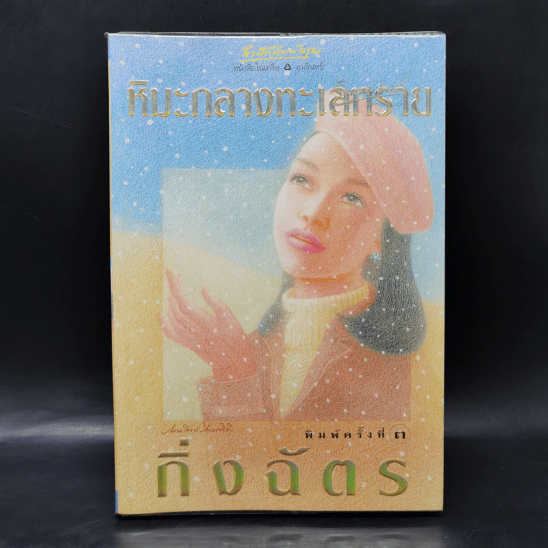หิมะกลางทะเลทราย - กิ่งฉัตร รูปที่ 1