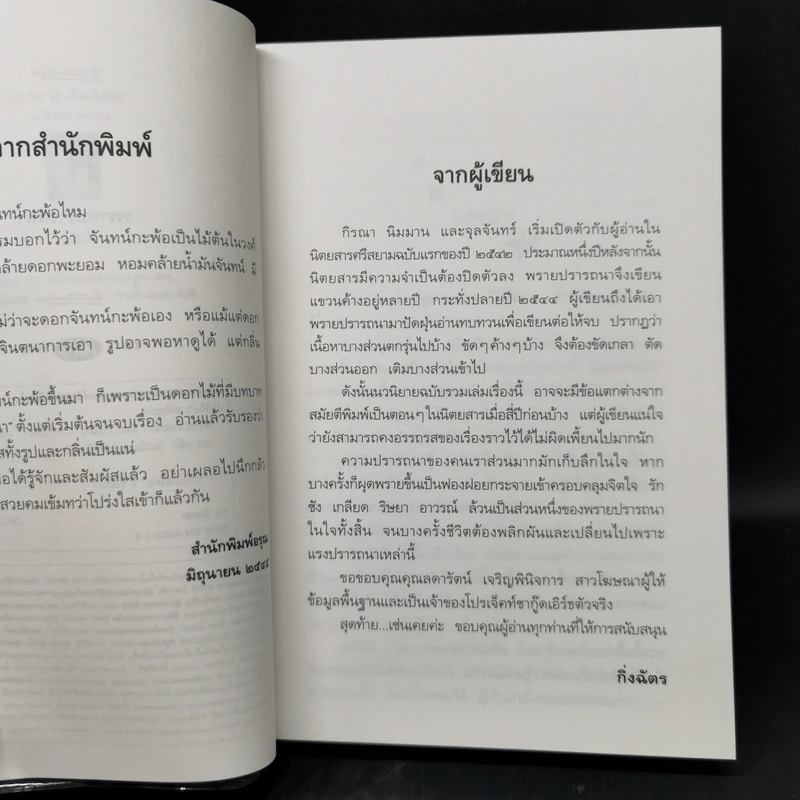 พรายปรารถนา - กิ่งฉัตร รูปที่ 9
