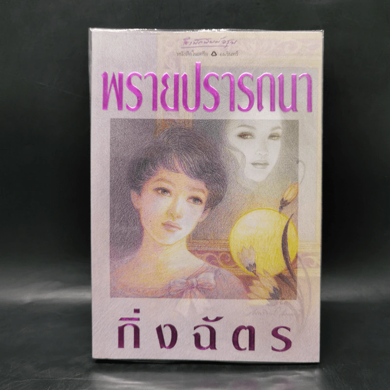 พรายปรารถนา - กิ่งฉัตร รูปที่ 1