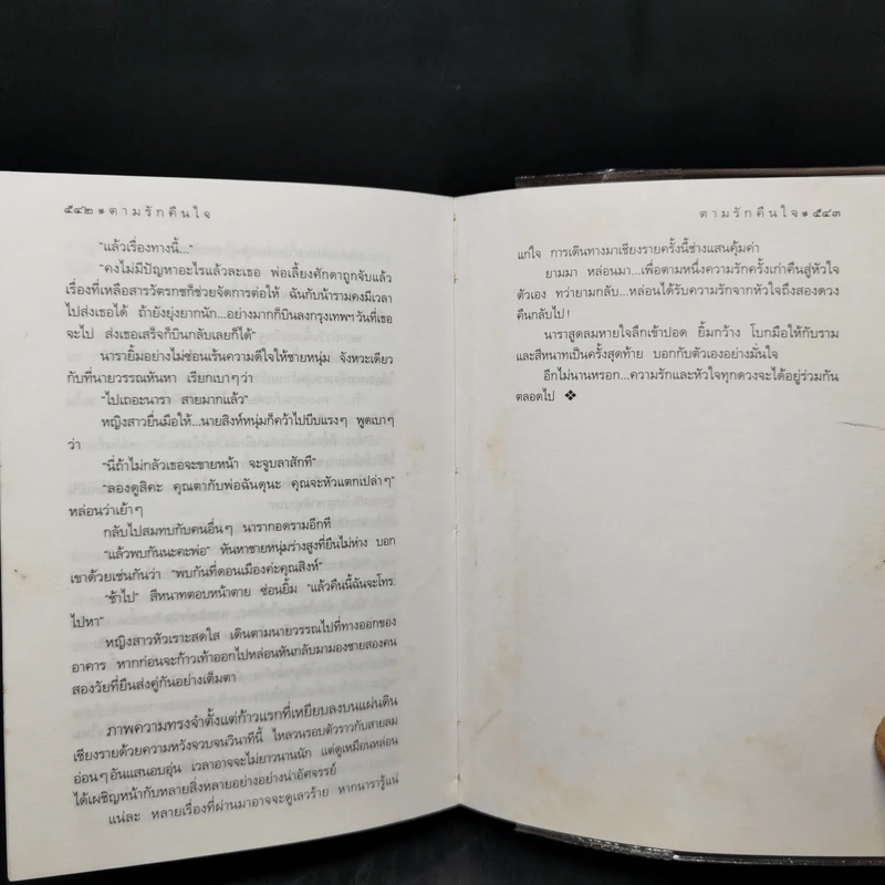 ตามรักคืนใจ - กิ่งฉัตร รูปที่ 10