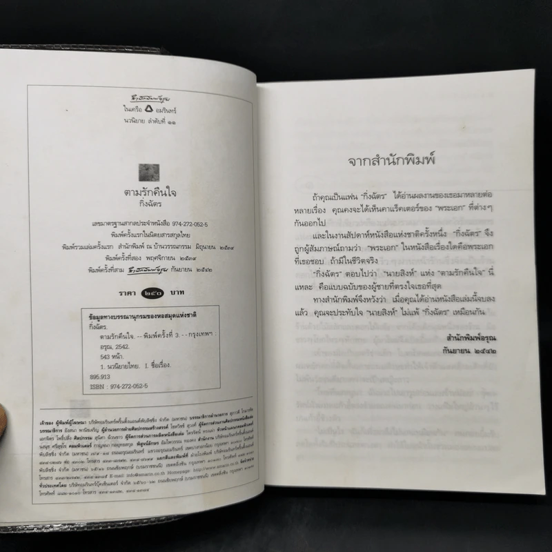 ตามรักคืนใจ - กิ่งฉัตร รูปที่ 8