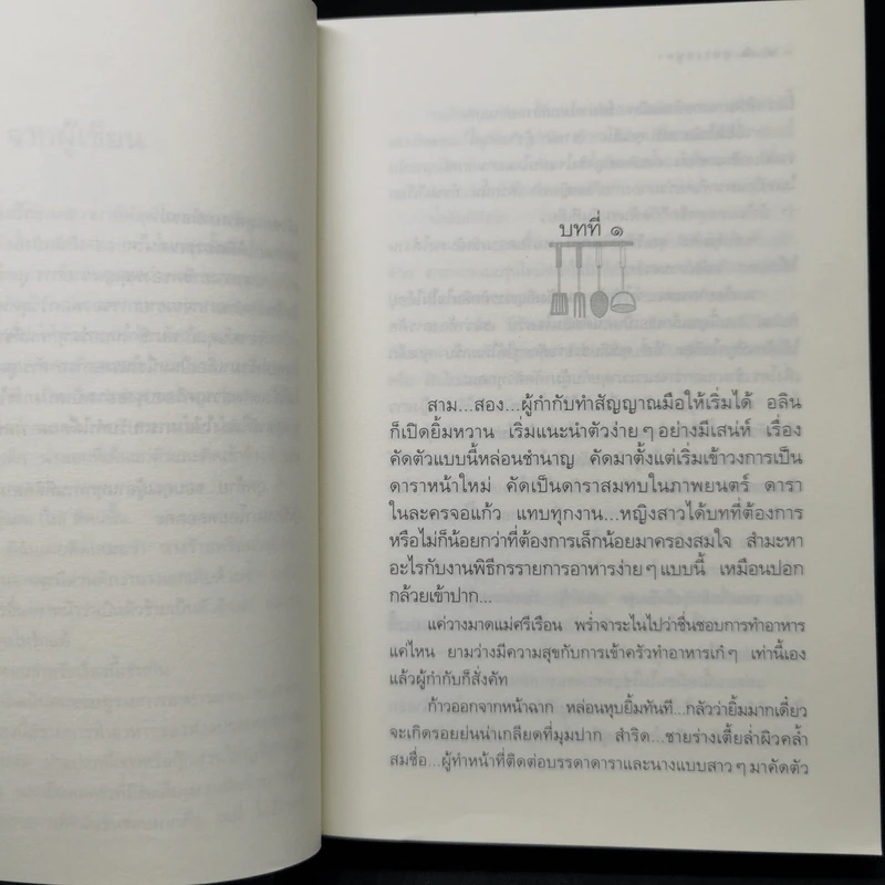 สูตรเสน่หา - กิ่งฉัตร รูปที่ 9