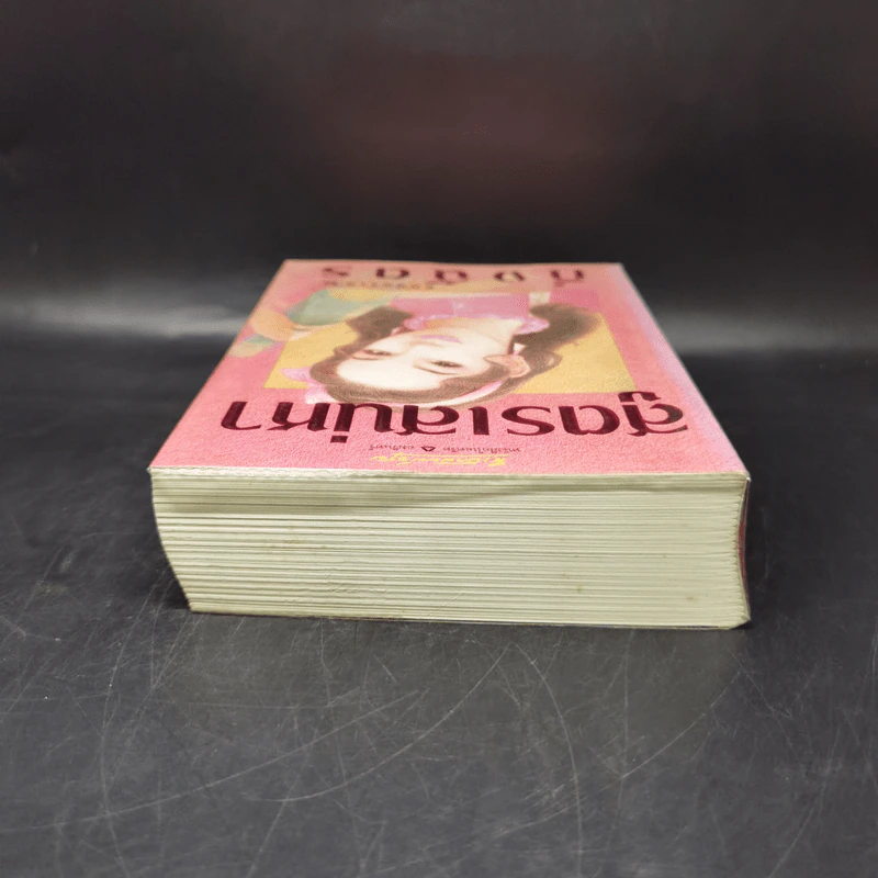 สูตรเสน่หา - กิ่งฉัตร รูปที่ 6