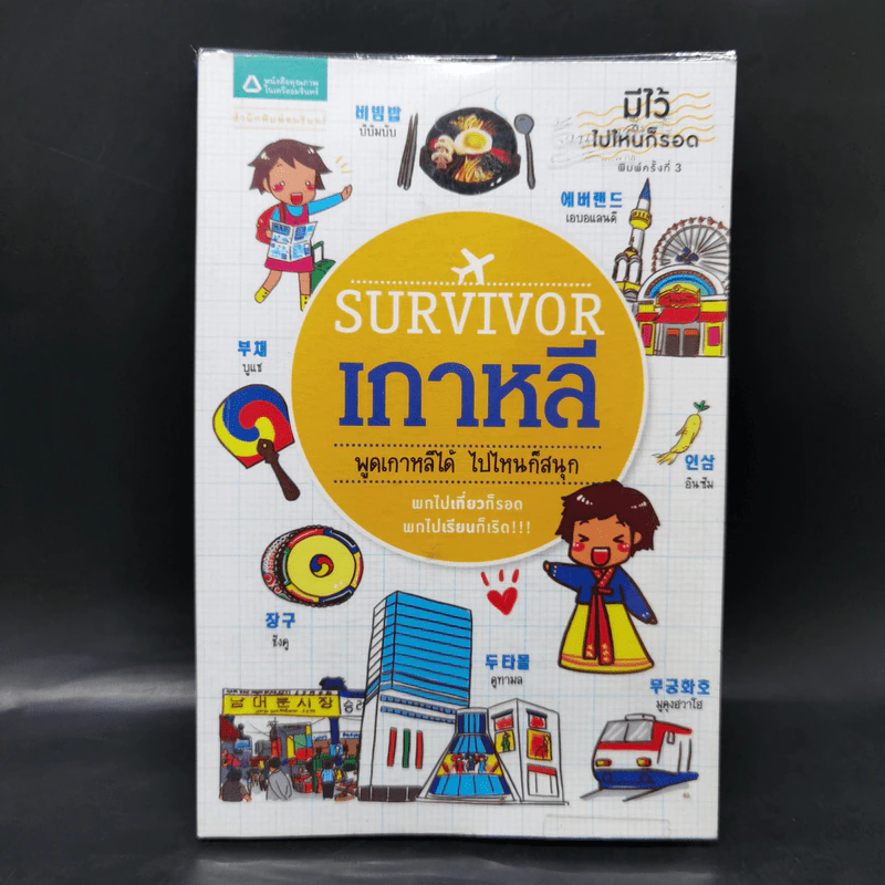 Survivor เกาหลี พูดเกาหลีได้ ไปไหนก็สนุก รูปที่ 1
