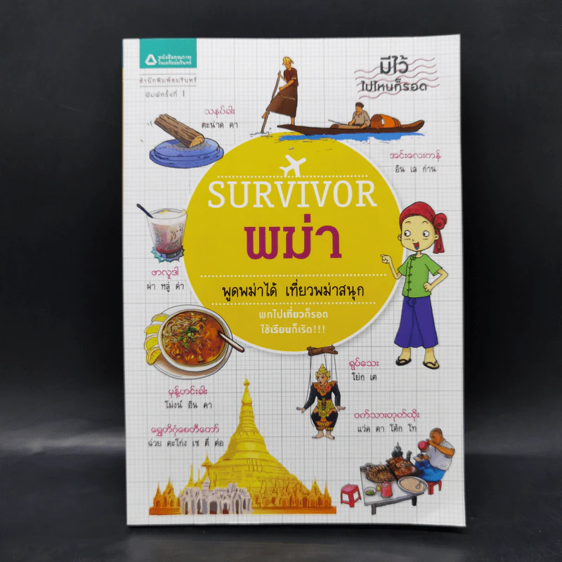 Survival พม่า พูดพม่าได้ เที่ยวพม่าสนุก รูปที่ 1