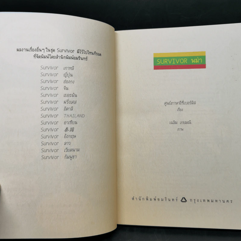 Survival พม่า พูดพม่าได้ เที่ยวพม่าสนุก รูปที่ 8