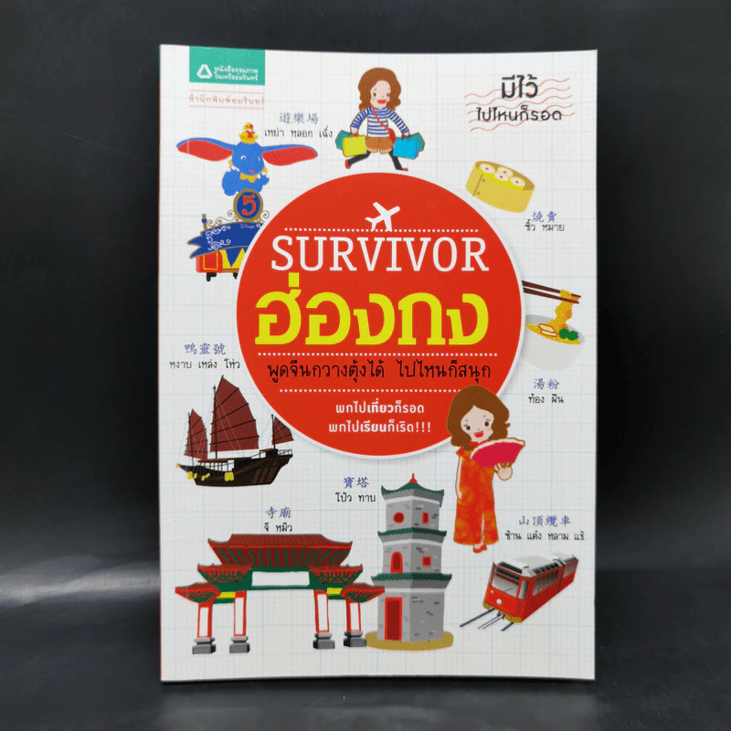 Survivor ฮ่องกง พูดจีนกวางตุ้งได้ ไปไหนก็สนุก รูปที่ 1