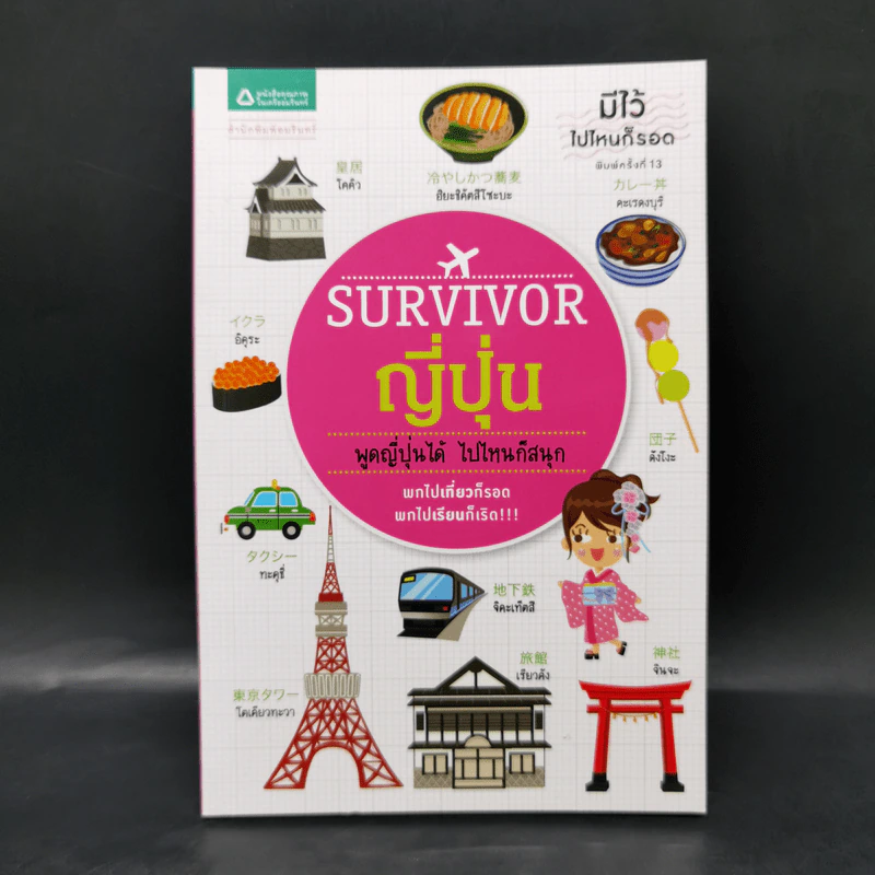 Survivor ญี่ปุ่น พูดญี่ปุ่นได้ ไปไหนก็สนุก รูปที่ 1