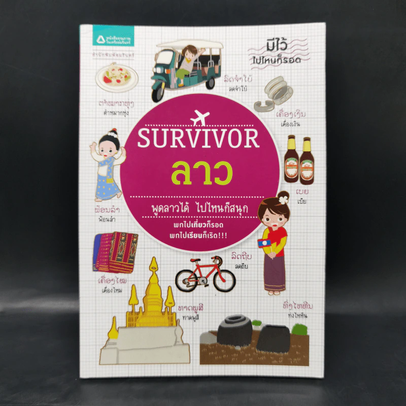 Survivor ลาว พูดลาวได้ ไปไหนก็สนุก รูปที่ 1