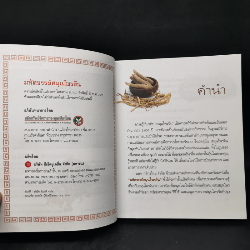 มหัศจรรย์สมุนไพรจีน รูปที่ 8