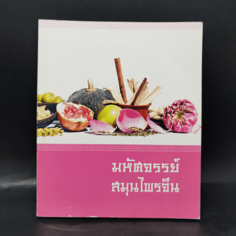 มหัศจรรย์สมุนไพรจีน รูปที่ 1