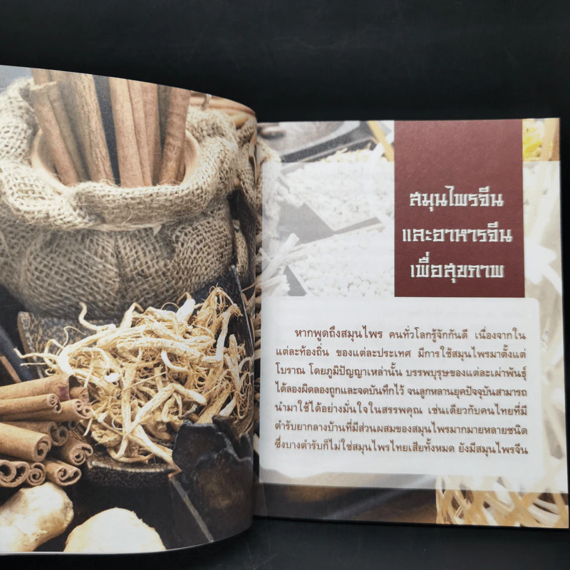 มหัศจรรย์สมุนไพรจีน รูปที่ 12