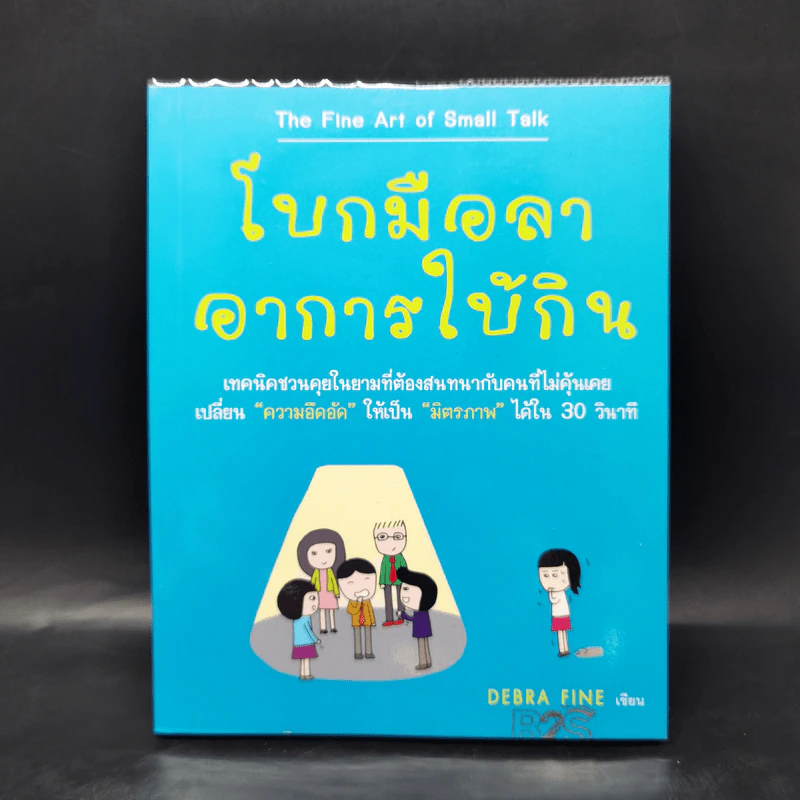 โบกมือลาอาการใบ้กิน - Debra Fine รูปที่ 1