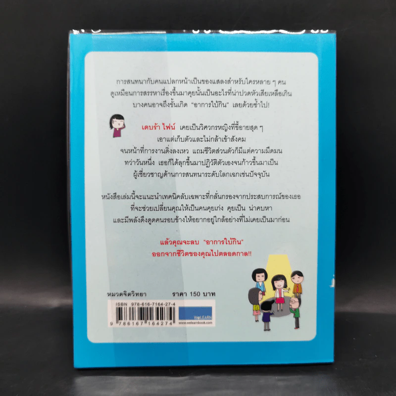 โบกมือลาอาการใบ้กิน - Debra Fine รูปที่ 2