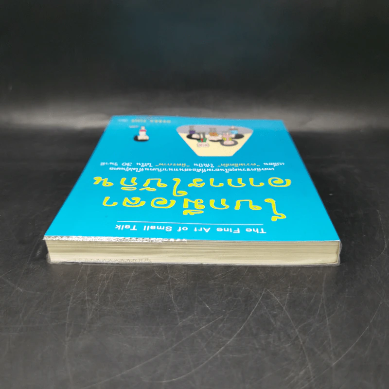 โบกมือลาอาการใบ้กิน - Debra Fine รูปที่ 6
