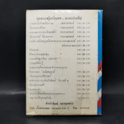 เรื่องของชาติไทย - เสฐียรโกเศศ รูปที่ 2