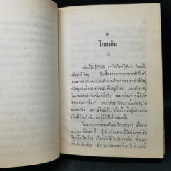 เรื่องของชาติไทย - เสฐียรโกเศศ รูปที่ 12