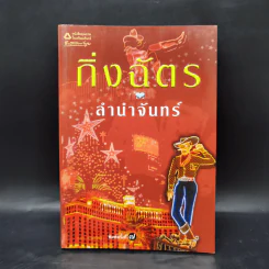 ลำนำจันทร์ - กิ่งฉัตร รูปที่ 1