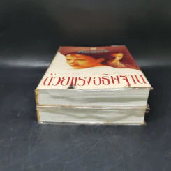 ด้วยแรงอธิษฐาน 2 เล่มจบ - กิ่งฉัตร รูปที่ 4