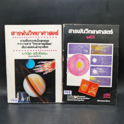 สารพันวิทยาศาสตร์ ชุดที่ 1-2 - มานิต รุจิวโรดม รูปที่ 1