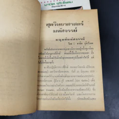 สารพันวิทยาศาสตร์ ชุดที่ 1-2 - มานิต รุจิวโรดม รูปที่ 12