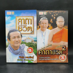 คาถาชีวิต เล่ม 1-2 - วิกรม กรมดิษฐ์ รูปที่ 1