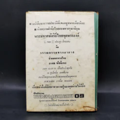 รักในวรรณคดี - ประยูร พิศนาคะ, เกรียงศักดิ์ พิศนาคะ รูปที่ 2