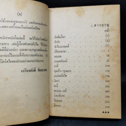 รักในวรรณคดี - ประยูร พิศนาคะ, เกรียงศักดิ์ พิศนาคะ รูปที่ 11