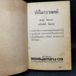 รักในวรรณคดี - ประยูร พิศนาคะ, เกรียงศักดิ์ พิศนาคะ รูปที่ 9