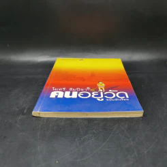 คนอยู่วัด ฉบับนักเรียน - ไมตรี ลิมปิชาติ รูปที่ 4