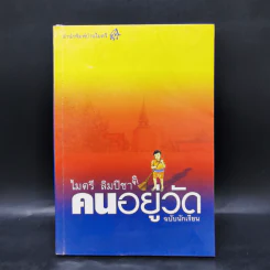 คนอยู่วัด ฉบับนักเรียน - ไมตรี ลิมปิชาติ รูปที่ 1