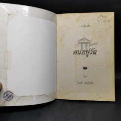 คนอยู่วัด ฉบับนักเรียน - ไมตรี ลิมปิชาติ รูปที่ 8