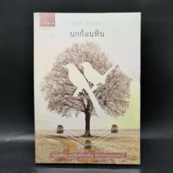 นกก้อนหิน - บินหลา สันกาลาคีรี รูปที่ 1