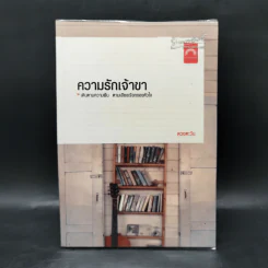 ความรักเจ้าขา - ดวงตะวัน