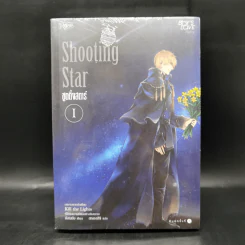นิยายวาย Shooting Star ชูตติ้งสตาร์ 2 เล่มจบ - Jangryang (จังนยัง)