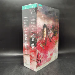 ฉงจื่อลิขิตหวนรัก 2 เล่มจบ - สู่เค่อ (Shu Ke) รูปที่ 2