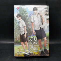 นิยายวาย เล่นของเตี้ย 2 เล่มจบ - Chiffon_cake รูปที่ 2
