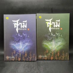 สามีฟ้าประทาน 2 เล่มจบ - จิ่วลู่เฟยเซียง (Jiu Lu Fei Xiang)