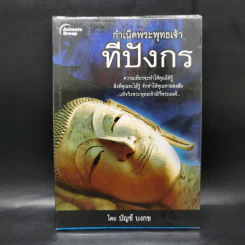 กำเนิดพระพุทธเจ้าทีปังกร - บัญช์ บงกช รูปที่ 1