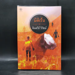 มิติเร้น - จินตวีร์ วิวัธน์ รูปที่ 1