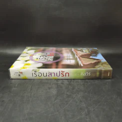 เรือนสาปรัก - หัสวีร์ รูปที่ 3