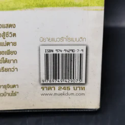 เจ้าสาวบ้านไร่ - จันทริกา รูปที่ 11