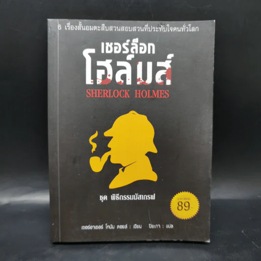 เชอร์ล็อก โฮล์มส์ ชุด พิธีกรรมมัสเกรฟ - เซอร์ อาร์เธอร์ โคนัน ดอยส์ รูปที่ 1