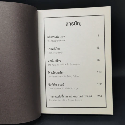 เชอร์ล็อก โฮล์มส์ ชุด พิธีกรรมมัสเกรฟ - เซอร์ อาร์เธอร์ โคนัน ดอยส์ รูปที่ 9