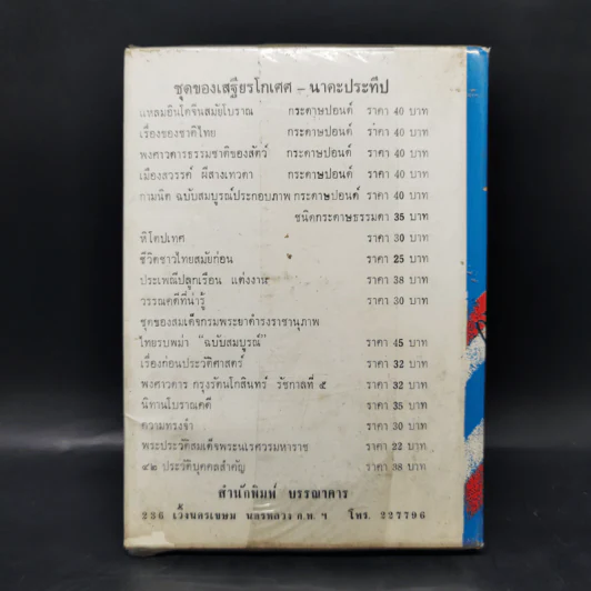 เรื่องของชาติไทย - เสฐียรโกเศศ รูปที่ 2